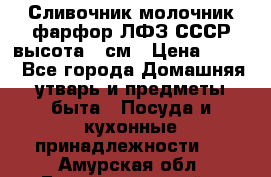 Сливочник молочник фарфор ЛФЗ СССР высота 9 см › Цена ­ 350 - Все города Домашняя утварь и предметы быта » Посуда и кухонные принадлежности   . Амурская обл.,Благовещенский р-н